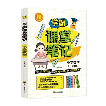 Классные конспекты 1-6 Общего издания По китайскому языку и математике Внеклассная тетрадь для упражнений Обучение базовым знаниям