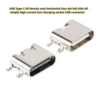 10шт USB Type-C 6P женское сиденье, горизонтальное, четырехконтактное, полная палочка 6P, простое гнездо для быстрой зарядки с высоким током, разъем USB